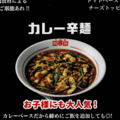 料理メニュー写真 カレー辛麺