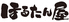 ほるたん屋 瀬戸店のロゴ