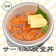 サーモン食堂丼【竹】