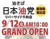 日本油党 リバーサイド千秋店