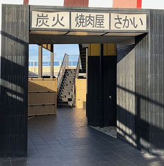 炭火焼肉屋 さかい 横須賀馬堀海岸店の外観1