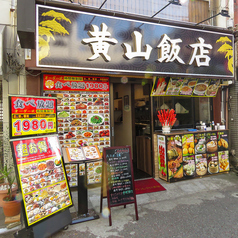 黄山飯店 自家製小籠包の外観2