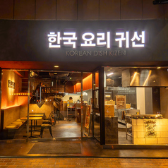 KOREAN DISH KIZEN コリアンディッシュ キゼンの特集写真