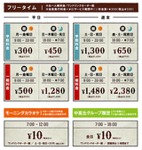 ★フリータイム料金★お一人様料金/ワンドリンクオーダー制/会員発行料金0円（サービス期間中！）/非会員税込＋\330※料金表は全て会員料金です。