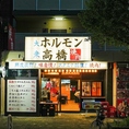 当店は新栄町駅2出口より徒歩約7分、千種駅5出口より徒歩約8分とアクセス良好！混雑した駅前を抜けるとすぐの気軽に立ち寄れる温かい雰囲気は、まさにアットホームな隠れ家です。仕事終わりのサク飲みや休日のお食事、お連れ様と肩を並べて二次会利用にも最適です◎ネオレトロな気分な時にはぜひ大衆焼肉酒場へお越し下さい