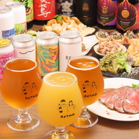 多彩なクラフトビールと絶品ペアリング