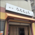 酒ト肴うろちょろのロゴ