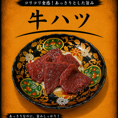 牛ハツ