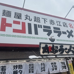 麺屋丸超 富山下赤江店の雰囲気3