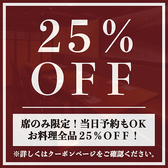【席のみ限定】お料理全品25%OFFの割引クーポン!当日予約も承っておりますので、お仕事帰りの飲み会にも気軽にご利用ください!2名様の少人数からご案内可能な扉付き個室も完備!ゆったりくつろげる空間は宴会・飲み会に最適です!