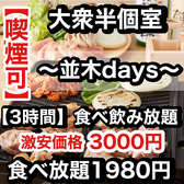 焼き鳥×食べ飲み放題 喫煙半個室 食べ放題 居酒屋 並木days 広島並木通り店の写真