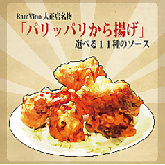 BamVinoパリッパリ唐揚げ