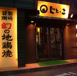 JR宇都宮駅西口から徒歩1分☆宮の橋そばの「じとっこ」料理専門店！宴会、デート、サク飲みなど◎