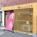 やきとり屋 こころの雰囲気1