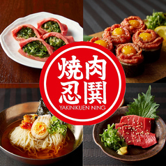 YAKINIKUEN忍鬨　東通り店の特集写真