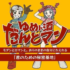 ゆめト酒 だんとマン 高田馬場店の特集写真
