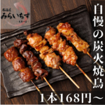 当店自慢の炭火焼鳥は1本168円から！塩＆タレからお選びいたけます！お好きなドリンクと♪