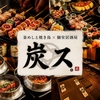 炭ス すみす 大宮店の写真