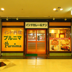 インド料理プルニマ 横浜西口店の写真