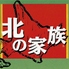 北の家族 なんば千日前店のロゴ