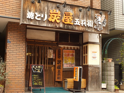 炭屋五兵衛 千鳥町店 千鳥町 居酒屋 ホットペッパーグルメ