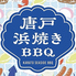唐戸浜焼きBBQのロゴ