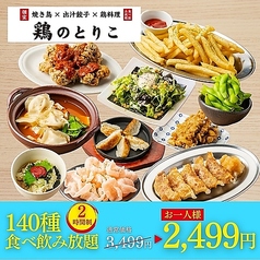 鶏のとりこ 梅田店の特集写真