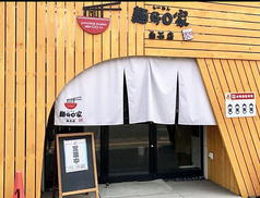 らーめん麺GO家 白石店の写真