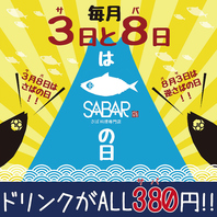 毎月3日・8日「SABARの日」！！