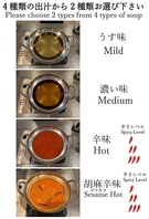 選べる出し汁