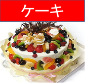 【貸切特典】ケーキのご用意（別途料金）