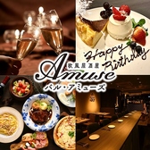 欧風居酒屋バル アミューズの写真