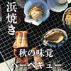唐戸浜焼きBBQのURL1
