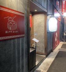 蒸とアテ ふぅふぅ 豊田駅前の外観1