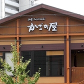 かごの屋 歌島橋店