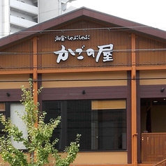 かごの屋 歌島橋店の写真