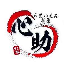 うまいもん茶屋 心助のコース写真