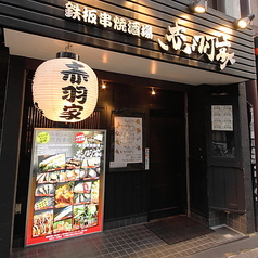 鉄板串焼酒場 赤羽家の外観1