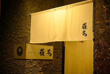 鉄板焼と肴 藤芳 仙台国分町店の雰囲気1