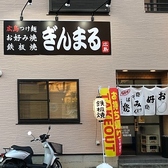 広島お好み焼きぎんまる