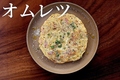 料理メニュー写真&nbsp;オムレツ