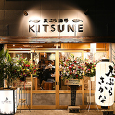 天ぷら酒場KITSUNE 東岡崎店の雰囲気3