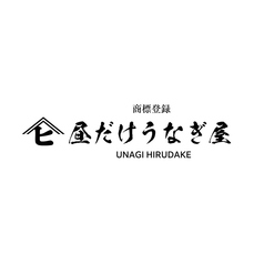 昼だけうなぎ屋 須賀川店のコース写真