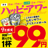 【ハッピーアワー実施中】平日16時～18時、土日祝12時～18時まではトリスハイボール/こだわり酒場のレモンサワーが何杯飲んでも1杯99円(税込み109円）でご注文いただけます！！※9月限定！平日16時～19時、土日祝12時～19時まで利用OK♪