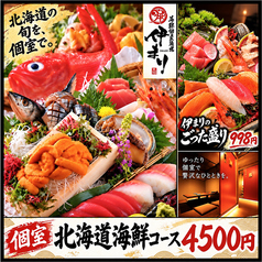 海鮮個室酒場 伊まり 札幌大通公園西9丁目店のおすすめ料理1