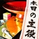 【ご宴会盛り上げお手伝いいたします■花束代行サービス≪花束・アレンジメント≫3300円(税込)/5500円(税込)の2種類■ホールケーキ　+1500円(税込)■名前入り日本酒ボトル+1800円(税込)■宴会盛り上げグッズ（無料貸出）…金色の賞状、「本日の主役」たすき、色紙サービス