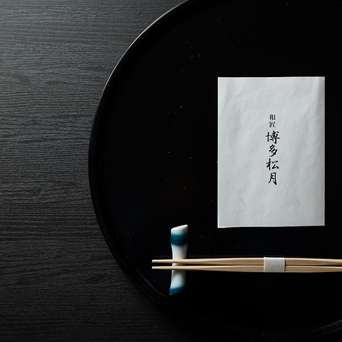 【完全個室】博多・季節を感じる料理と共に、和心込めた一流のおもてなしを。