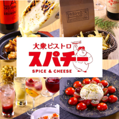 大衆ビストロ すぱちーの写真