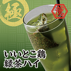 いいとこ鶏緑茶ハイ