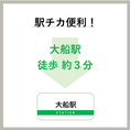 ＪＲ大船駅東口より徒歩約3分と駅チカ！仕事帰りやお出かけ帰りのお食事に是非ご来店くださいませ。